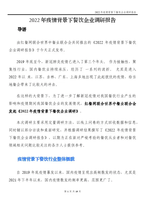 2022年疫情背景下餐饮企业调研报告
