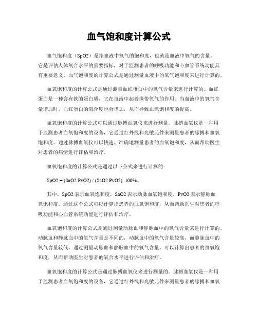 血气饱和度计算公式