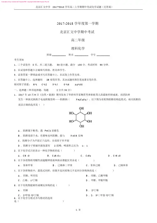 北京汇文中学2017-2018学年高二上学期期中考试化学试题(无答案)