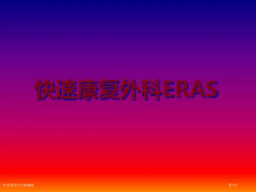 快速康复外科ERAS