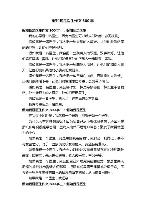 假如我是医生作文300字5篇