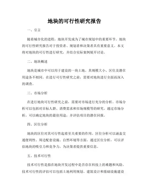 地块的可行性研究报告