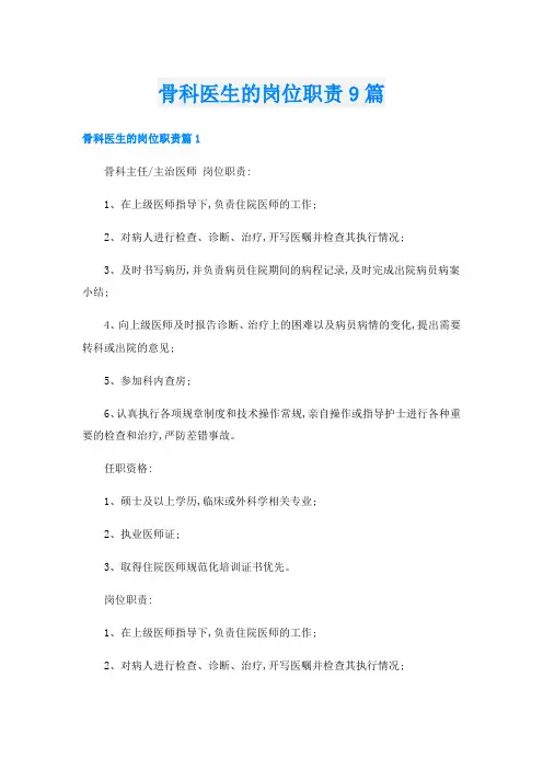 骨科医生的岗位职责9篇