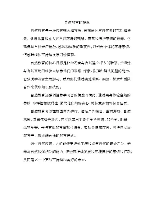 自然教育的概念