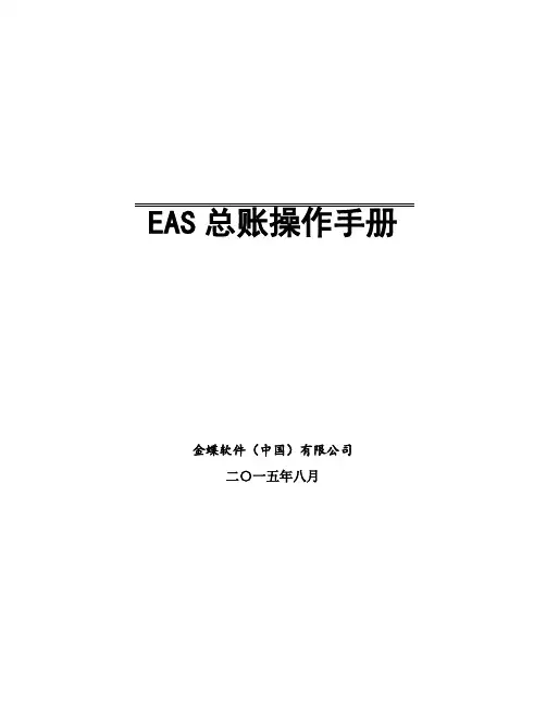 EAS总账及报表操作手册
