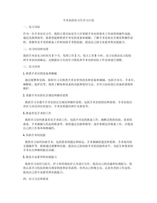 手术室的实习生学习计划