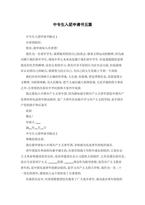 中专生入团申请书五篇
