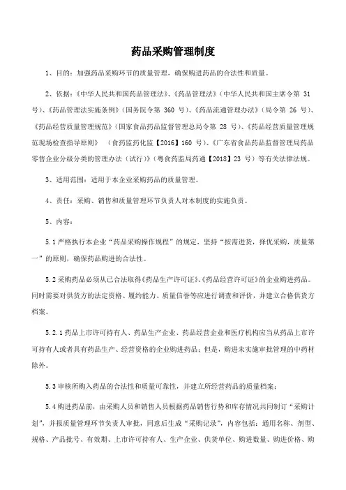 药品采购管理制度