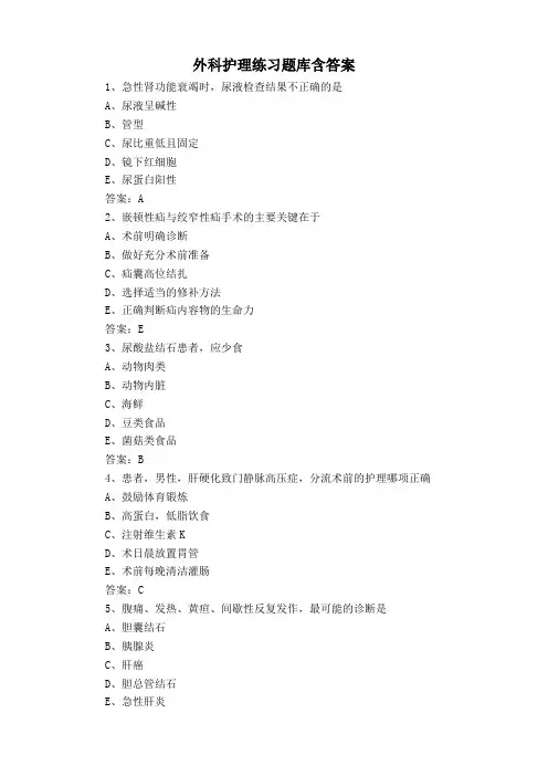 外科护理练习题库含答案