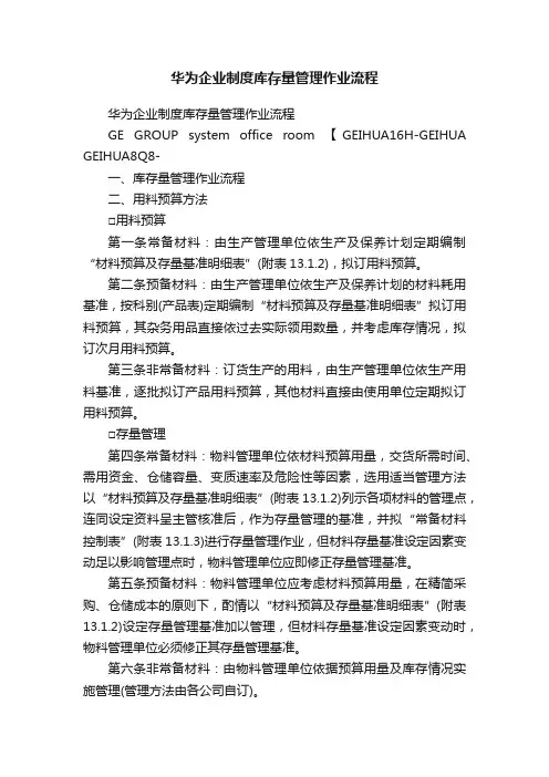 华为企业制度库存量管理作业流程