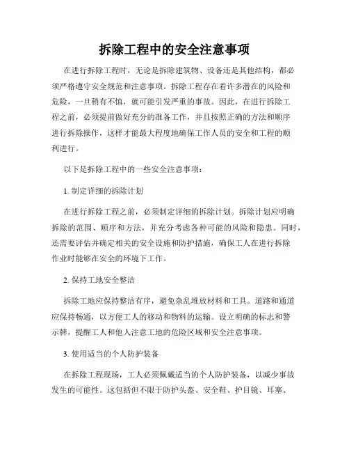 拆除工程中的安全注意事项
