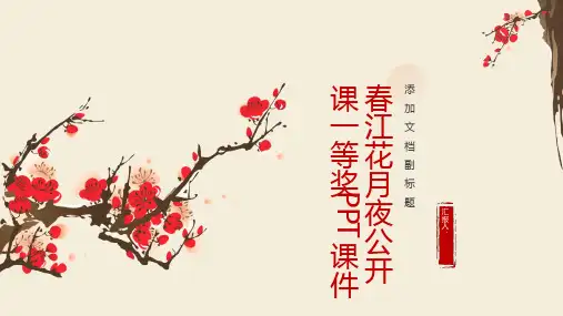 春江花月夜公开课一等奖PPT课件