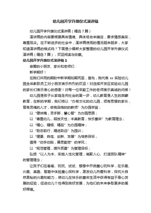 幼儿园开学升旗仪式演讲稿（精选7篇）