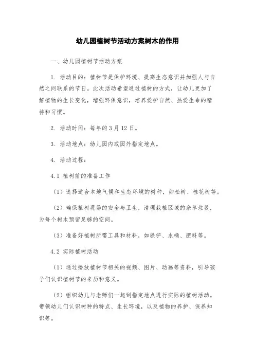 幼儿园植树节活动方案树木的作用