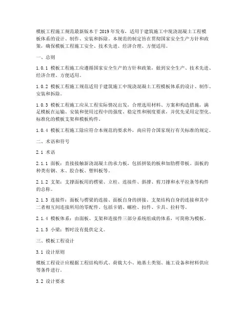 模板工程施工规范最新