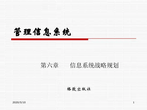 第六章信息系统战略规划详解