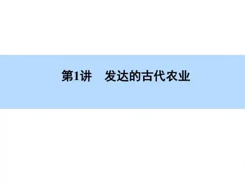 必修2第1课《发达的古代农业》