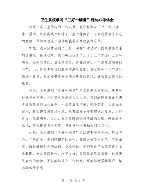 卫生系统学习“三好一满意”活动心得体会