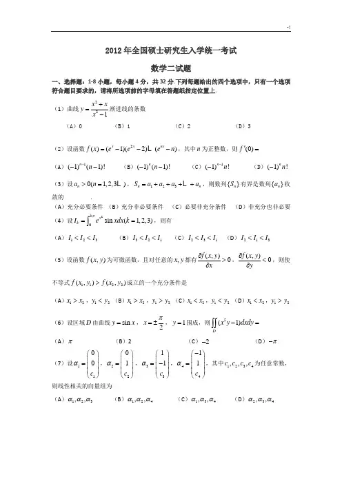2012年全国硕士研究计划生入学专业考试数学二试题及其解析