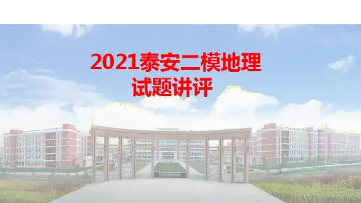 山东省泰安市2021届高三二轮检测地理试卷 讲评课件  35张