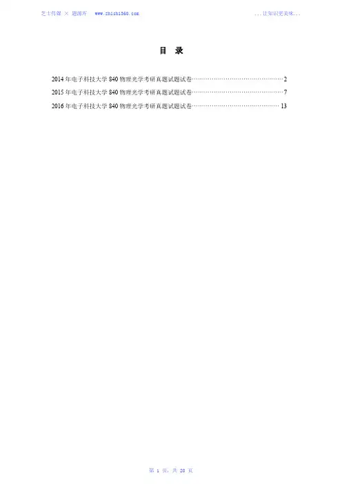 2014年-2016年电子科技大学840物理光学考研真题试题试卷汇编