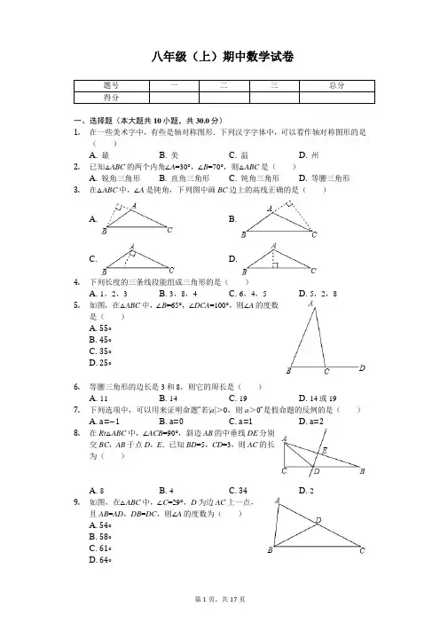 浙江省温州市八年级(上)期中数学试卷