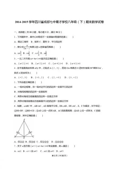 成都七中育才学校2014-2015学年八年级下期末数学试卷含解析