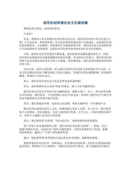 信用社创和谐企业文化演讲稿