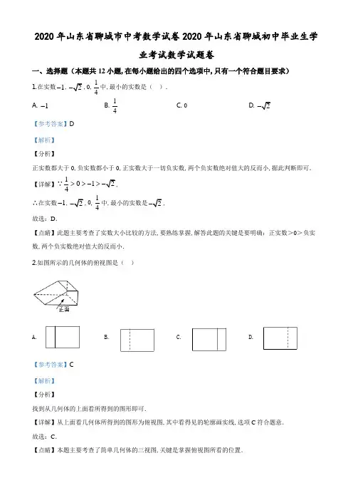 精品解析：山东省聊城2020年中考数学试题(解析版).doc