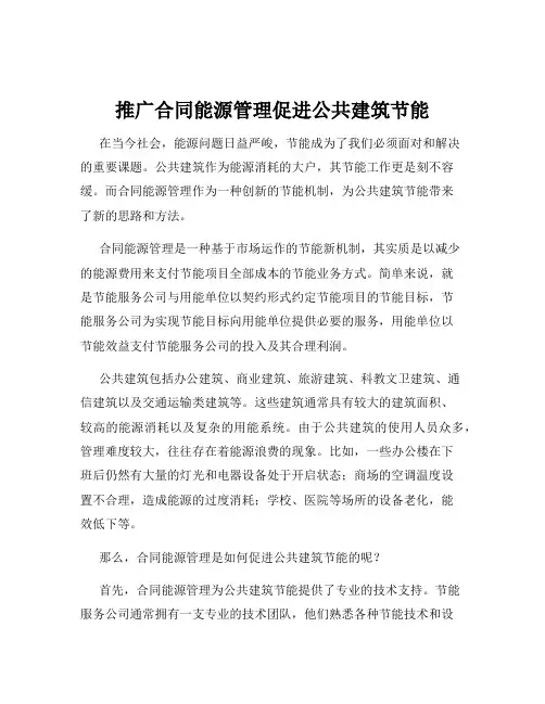 推广合同能源管理促进公共建筑节能