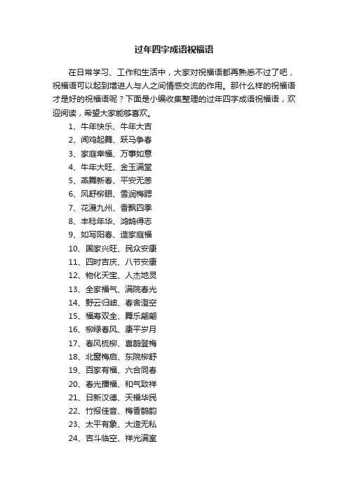 过年四字成语祝福语