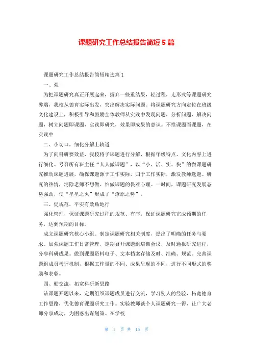 课题研究工作总结报告简短5篇