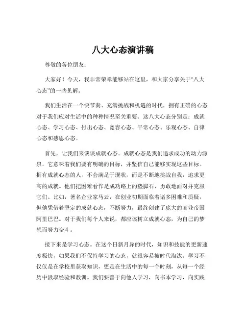 八大心态演讲稿