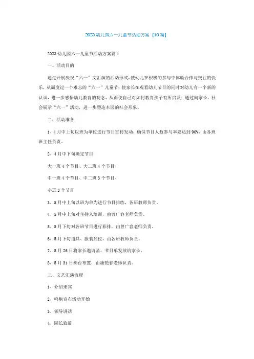 2023幼儿园六一儿童节活动方案【精选10篇】