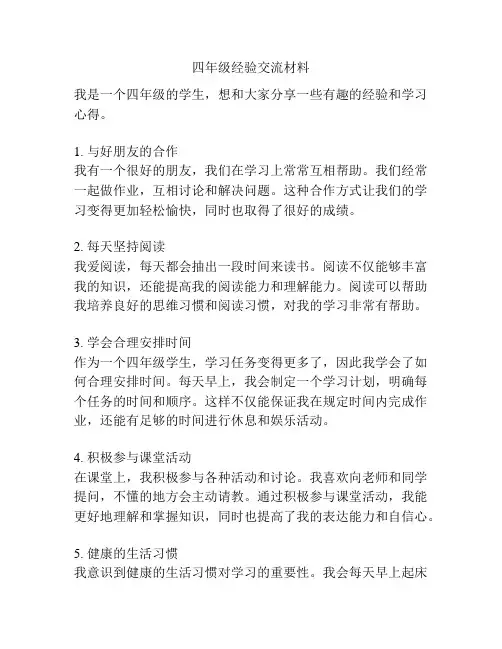 四年级经验交流材料