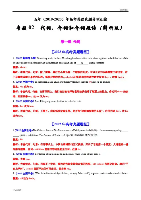 专题02  代词、介词和介词短语：五年(2019-2023)高考英语真题分项汇编(解析版)