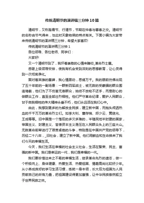 传统清明节的演讲稿三分钟10篇