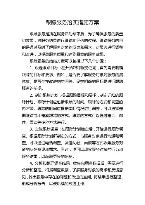跟踪服务落实措施方案