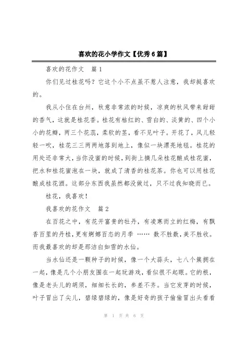 喜欢的花小学作文【优秀6篇】