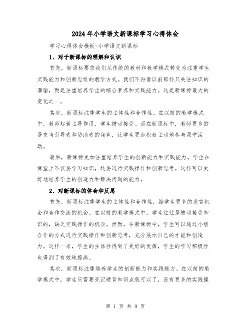 2024年小学语文新课标学习心得体会(五篇)