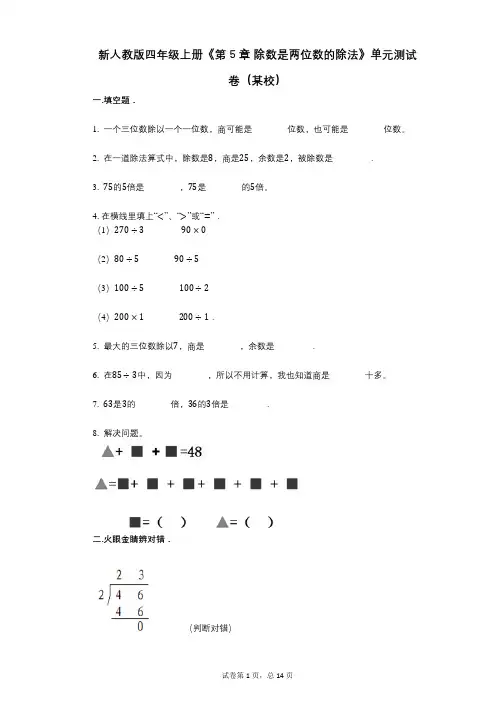 新人教版四年级上册《第5章_除数是两位数的除法》小学数学-有答案-单元测试卷(某校)