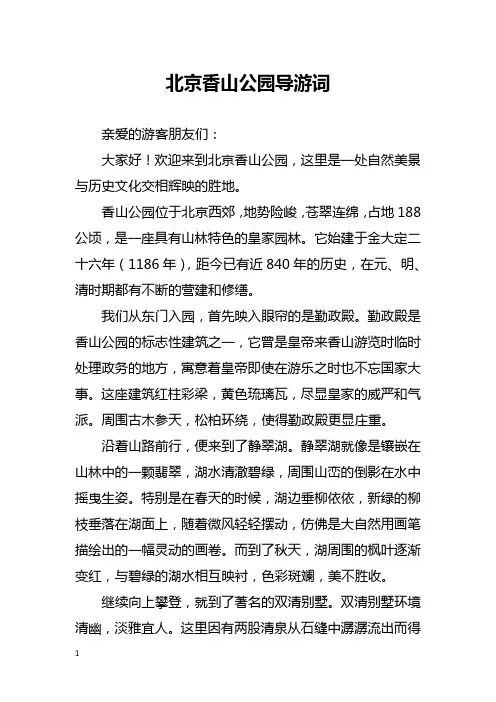 北京香山公园导游词