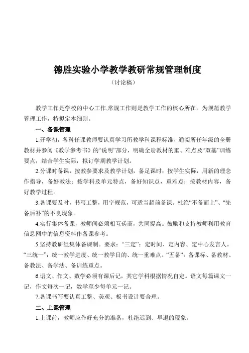 德胜实验小学教学常规管理制度