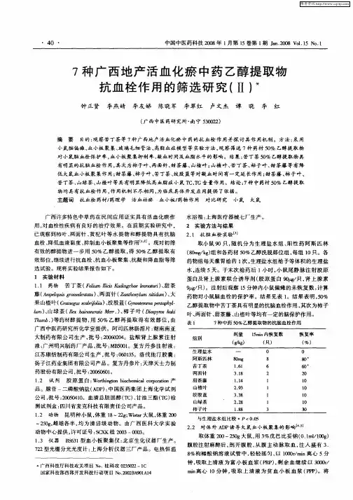 7种广西地产活血化瘀中药乙醇提取物抗血栓作用的筛选研究(Ⅱ)
