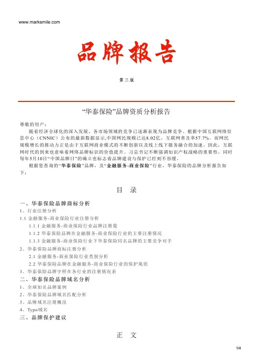 华泰保险的品牌资质分析报告