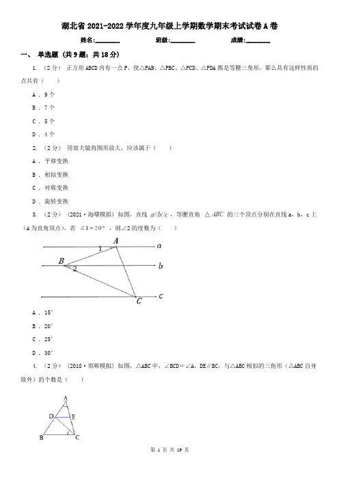 湖北省2021-2022学年度九年级上学期数学期末考试试卷A卷(精编)
