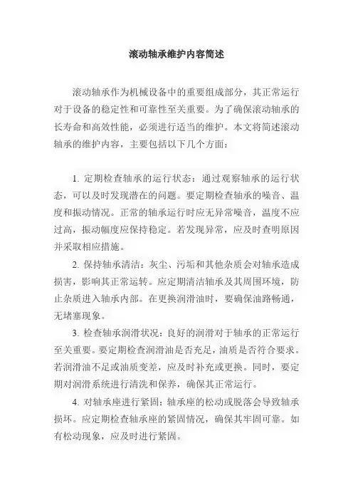 简述滚动轴承维护内容