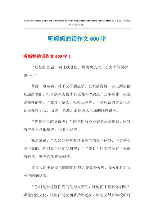 听妈妈的话作文600字