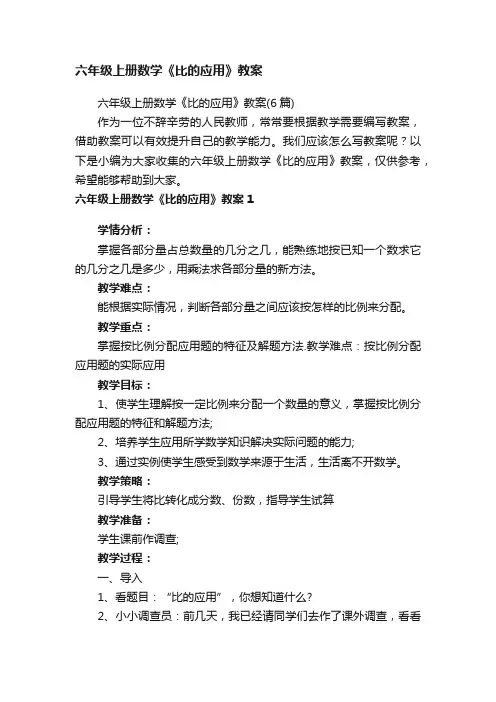 六年级上册数学《比的应用》教案
