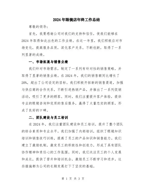 2024年眼镜店年终工作总结